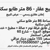 لا توجد تفاصيل  نص مكتوب في الصور: - للبيع عقار - 86 متر طابو سكنى - إ...