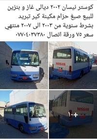 لا توجد تفاصيل  نص مكتوب في الصور: - كوستر نيسان ٢٠٠٢ ديالي غاز و بنزي...