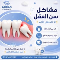 🦷 **مشاكل سن العقل؟ لا تتجاهل الألم!**  قد يسبب سن العقل: • ألم في الف...