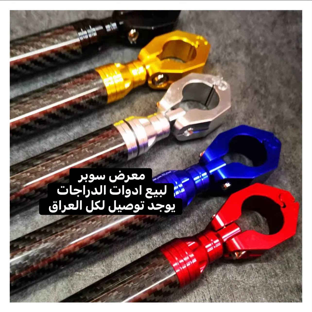 رباط ستيرن حديث اصلي 
يوجد توصيل لكل العراق 
معرض سوبر 
لبيع  كافة  انواع  الادوات 
الاحتياطية  للدراجات  النارية

للاستفسار الاتصال على الرقم
***********

لسنا  الوحيدون  ولكننا  الافضل

رابط التيك توك www.tiktok.com/@marthsober

هذا  رابط  بيج الخاص  بي
اخوكم  محمد النعيمي

‏https://www.facebook.com/profile.php?id=100090086409151&mibextid=LQQJ4d
مشاركة  +  اعجاب  لتعم الفائدة  للجميع
شاكرين  تعاونكم معناه
