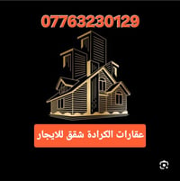 تتوفر لدينا شقق للأيجار العنوان كرادة داخل قرب تقاطع الاورزدي  الاسعار...