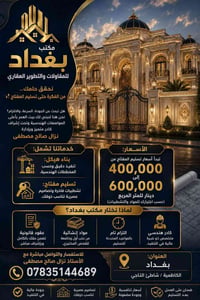 يعلن مكتب بغداد للمقاولات العامه عروض بناء هيكل او تسليم مفتاح   🔶يبدء...