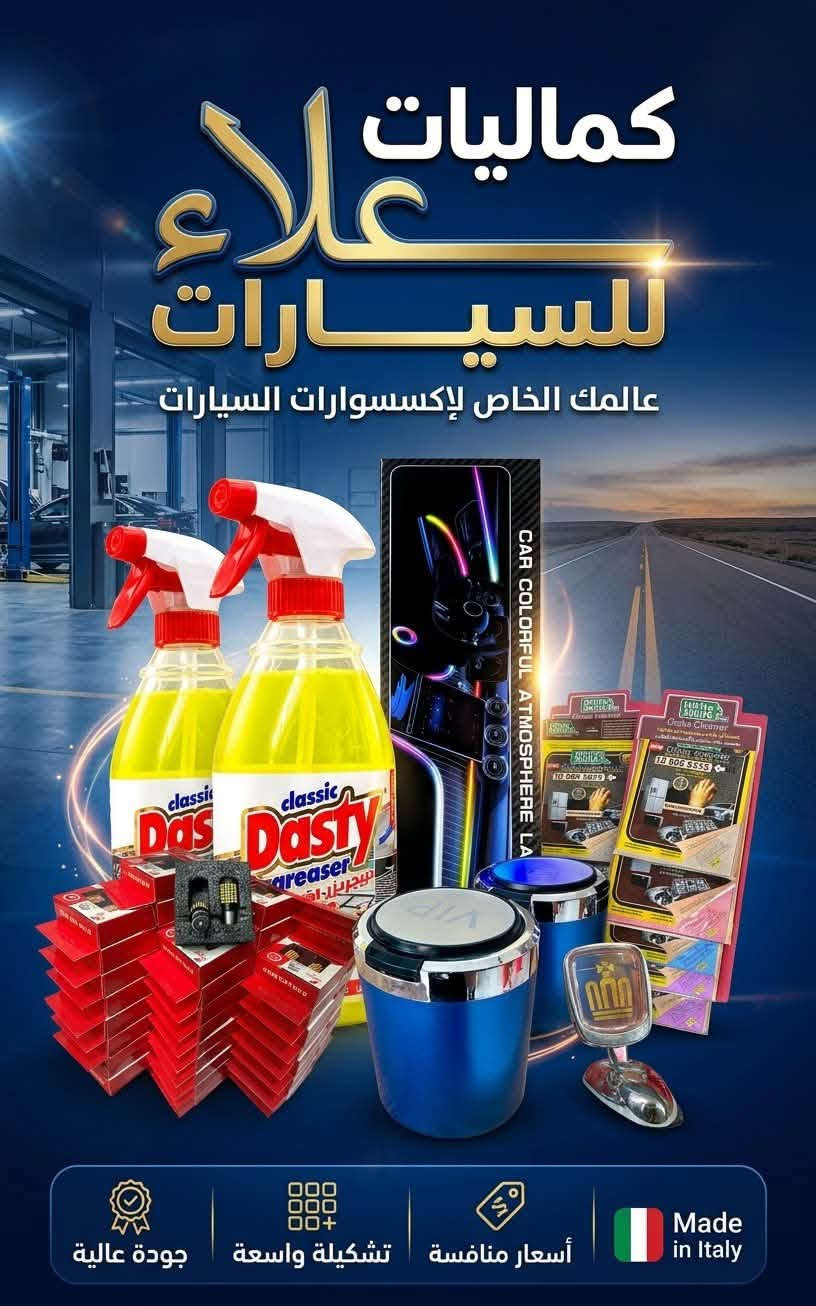سلام عليكم 
عرض لفتره محدوده 
متوفر لدى كماليات علاء للسيارات 
كلما يخص السيارات 
كلشي داخل المحل مسوين بي عرض بسعر جمله 
العنوان العلم -الربيضه _شارع العام قرب بسيطه _وعد وسعد
متواجدين على مدار 24 ساعه
***********

نص مكتوب في الصور:
- كماليات علاء للسيارات عرض لفتره محدوده سعر سابق 15 الف سعر الحالي 9500 الف مع عطر الجودة .. راحتك في كل مشوار مظهر أنيق وفخم تناسق مع جميع أنواع السيارات خامة ممتازة
- كماليات علاء للسيارات عرض لفترة محدودة دوشمة تلبييس مع عطر مجاني السعر السابق 15 ألف السعر الحالي 9500 ألف جودة عالية مناطسية لجميع أنواع السيارات مظهر أنيق وفاخر كماليات علاء للسيارات كل ما تحتاجه لسيارتك
- كماليات علاء للسيارات كل ما تحتاجه لسيارتك في مكان واحد ! Mockup / Address 023 4567 203 023 4567 840
- كماليات علاء للسيارات PREMIUM CAR ACCESSORIES أغطية مقابس الأبواب أسود لامع أغطية مرايا جانبية أغطية تجاويف المقابض COROLLA & BYD أغطية خزان الوقود ALTIMA & COROLLA سبويلر خلفي رياضي تصميم عصري زوروا معرضنا جودة فخامة أناقة
- كماليات علاء للسيارات عالمك الخاص لإكسسوارات السيارات جودة عالية تشكيلة واسعة أسعار منافسة Made in Italy
- زنون عالي أبيض والناصي H4 الشمسي ويشتغل على الكيا الحمل وعلى النيسان وعلى السيارات القديمة وعلى العذاري بجودة عالية وأصلية متوفر لدى كماليات علاء للسيارات