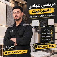 سيراميك • مرمر • الناصرية