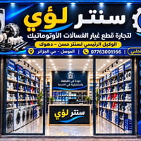 قطع غيار • غسالات • حي الجزائر