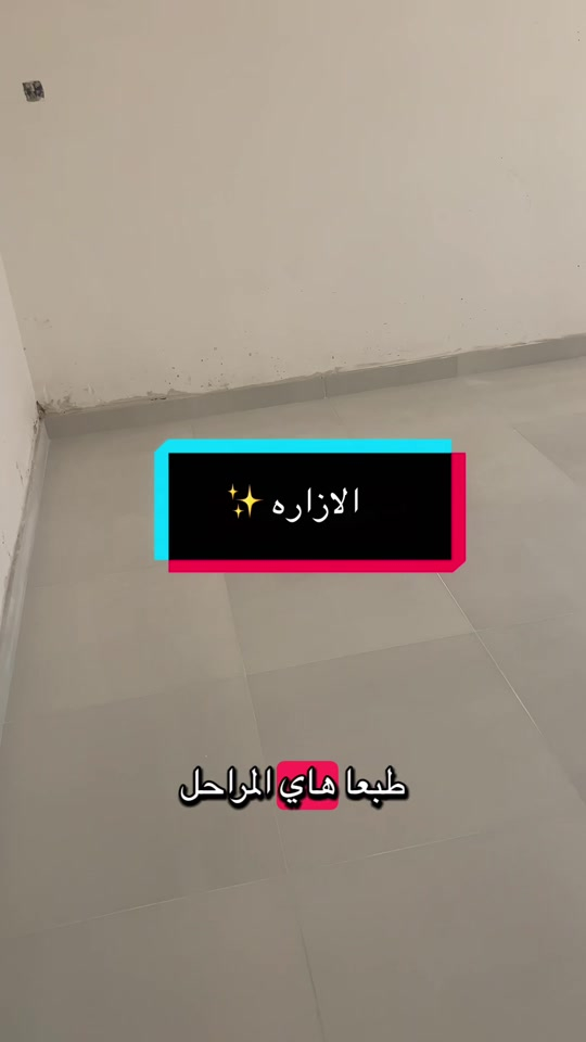 لازم الازاره يكون مثل الجوين الارضيه #ياهلا #بغداد #عقار #مقاول #ترند 

نص مكتوب في الصور:
- ✨ الازاره ✨
- طبعا هاي المراحل