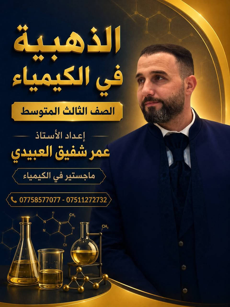 🧪 دورات الكيمياء – خطوة نحو التفوق والدرجة الكاملة 🎓
🔹 شرح مبسط وواضح للمادة
🔹 حل الأسئلة الوزارية والمتنوعة
🔹 مراجعات مركزة ومهمة
🔹 متابعة مستمرة لمستوى الطالب
🔹 التركيز على الأفكار والأسئلة المهمة للامتحان
🔹 أسلوب تدريسي يساعدك على الفهم والحفظ معًا

🎯 هدفنا ليس الحفظ فقط… بل أن تفهم الكيمياء وتضمن أعلى درجة بإذن الله.

👨‍🏫 م. م. عمر شفيق العبيدي
ماجستير في علوم الكيمياء

📞 للاستفسار والتسجيل:
***********
***********

✨ ابدأ الآن… فالتفوق يبدأ بخطوة!
