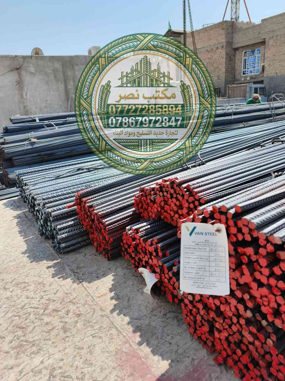 مكتب نصر لبيع حديد تسليح المنازل في العراق
⭐حديد عراقي اف اف.      12ملم  830الف⚡
⭐حديد عراقي فإن ستي    12ملم  820الف⚡
⭐حديد عراقي سوبر        12ملم   770الف⚡
⭐حديد ايراني عادي        12ملم   690الف⚡
⭐حديد عراقي كربلاء       12ملم   770الف⚡
⭐حديد عراقي ستيل       12ملم   770الف⚡
 
🛠️ مميزات الحديد المتوفر:
✔️ فحص مختبر مضمون
✔️ قوة شد عالية
✔️ ضمان أصلي غير مغشوش

🚚 توصيل سريع حتى باب الموقع
💵 الدفع عند الاستلام للمواقع داخل بغداد

📞 للطلب والاستفسار:
تواصل على الخاص أو على الارقام التاليه
☎️***********
☎️***********
⭐ملاحظه: يرجى عد الحديد والتأكد من النوعيه قبل التفريغ 
#حديد_التسليح #تسليح #مواد_بناء #البناء #اعمار #مقاولات #اسعار_الحديد #بيع_حديد #حديد_عراقي
#حديد_ff #حديد_للبيع
