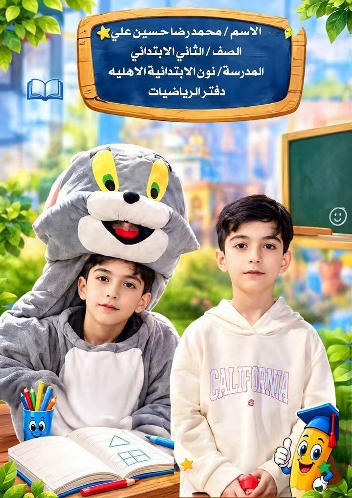 يتوفر تصاميم دفاتر يخبل حسب طلب زبون حجز مراسلة صفحة سعر دفتر 5الف كبس 
وسيم 6 الف

نص مكتوب في الصور:
- vss20 *********** ٢٥ مكتب الزعيم حي ميسان
- الاسم / محمد رضا حسين علي
- الصف / الثاني الابتدائي
- المدرسة / نون الابتدائية الاهليه
- دفتر الرياضيات