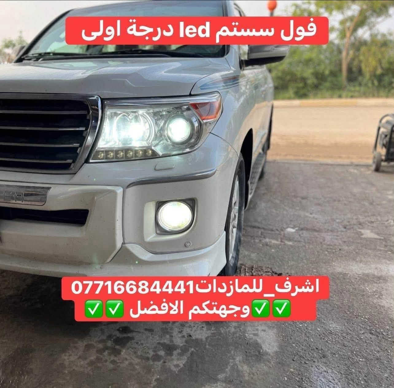 🌟 هل تعاني من ضعف إنارة سيارتك؟ 🌟
#أشرف_للمازدات 👍🏻 وجهتك الافضل 

🔥 تخفيضات قوية وأسعار تناسب الجميع 🔥

✅ جام لايت كوالتي عالي
✅ مصابيح LED أصلية فقط
✅ ماركة AOZOOM🔥 ماركة BOOST والماركات المميزة
✅ عدسات LED بمختلف الأنواع والأحجام
✅ جودة مضمونة وأسعار منافسة

⚠️ لا تنسَ الإعجاب بالصفحة ومتابعتنا ليصلك كل جديد ⚠️

📍 العنوان:
ديالى - بعقوبة الجديدة
شارع معارض خان اللوالوة
قرب كلية الفنون الجميلة
مجاور محطة وقود برهان الجديدة

📞 للاستفسار والطلب:
***********

✅ يرجى الاتصال قبل الحضور ✅

#أشرف_للمازدات
#ديالى
#بعقوبة
#LED
#جام_لايت
#عدسات_LED
#إنارة_السيارات
