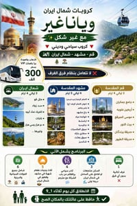 ايران البري • سياحي ديني • 9/2