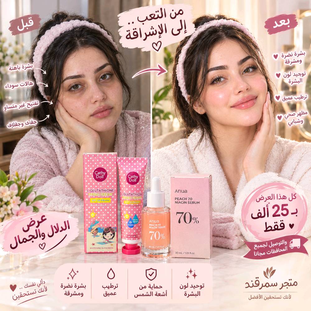 سيروم نياسيناميد • واقي شمس كاثي دول • توصيل مجاني