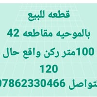 الموحية مقاطعة ٤٢ • ١٠٠م ركن • واقع حال ١٢٠م