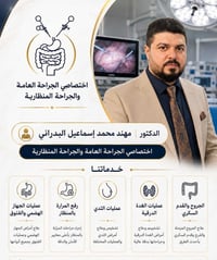 د. مهند البدراني • جراحة عامة • قضاء الشيخان