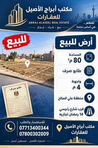 علي الصالح • ٨٠م² • طابو صرف