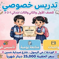 لا توجد تفاصيل  نص مكتوب في الصور: - تدريس خصوصي للصف الأول والثاني وا...