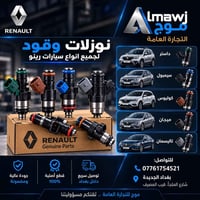نوزلات وقود • قطع أصلية • بغداد الجديدة