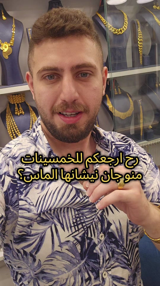 علي ثامر الانباري *********** مجوهرات الانباري  تخم الماس انتيكه ذهب عنوان المحل الكاظمية شارع الشريف الرضي من جهة ساحة العروبة #صياغةومجوهرات_الانباري #ذهب_خليجي #فان_كليف #ذهب_الامارات #علي_الانباري 
