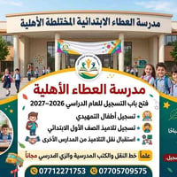 مدرسة العطاء • تسجيل ٢٠٢٦-٢٠٢٧ • بهرز حي الفارس