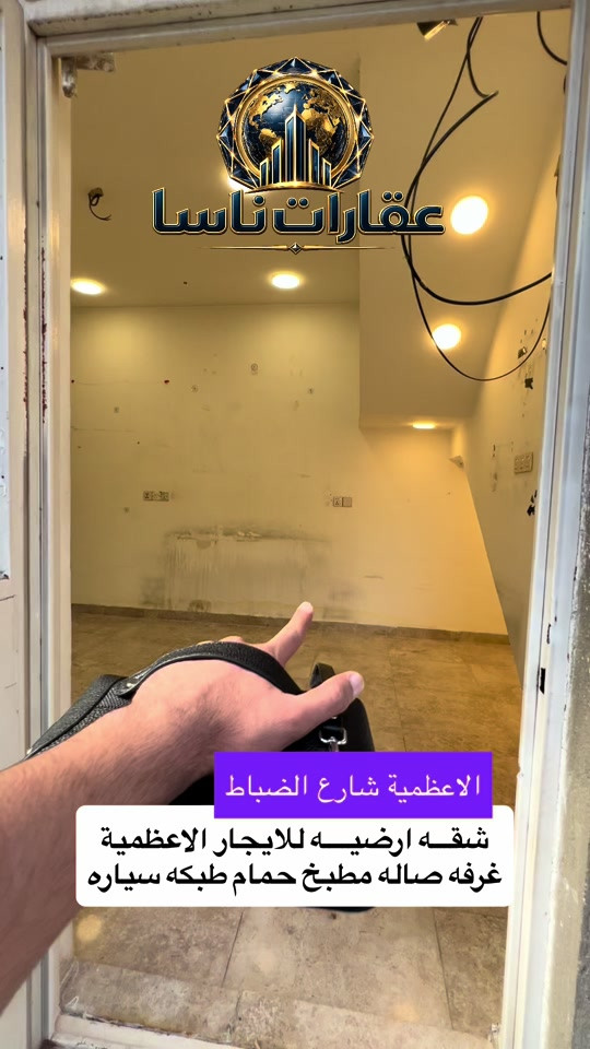 ‏شقق للإيجار الطابق الأرضي الأعظمية شارع الضباط غرفة صالة مطبخ حمام خدمات طبكه السيارة الاتصال على الرقم *********** واتساب
