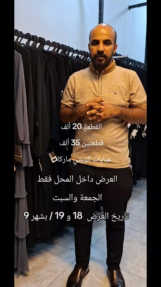 _العنوان السماوة _  مدخل شارع _ باتا _  من جهه شارع الجسر ثاني فرع على اليسار  الفرع المقابل صيدلية النصر تدخلون بالفرع تمشون بي محلنا متوسط الفرع جام خان على يدكم اليمين وقطعة اسم المحل امامكم بالفرع أهلاً وسهلاً بالجميع  _أجود أنواع الأقمشة والموديلات الخليجية  _*********** واتساب فقط 

نص مكتوب في الصور:
- القطعة 20 ألف قطعتين 35 ألف عبايات كويتي ماركات العرض داخل المحل فقط الجمعة والسبت تاريخ العرض 18 و 19 / بشهر 9
