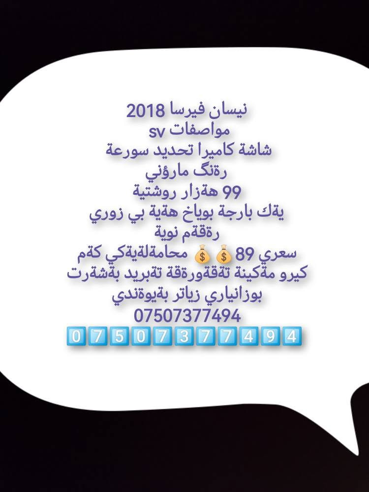 نيسان فيرسا 2018
مواصفات sv 
شاشة كاميرا تحديد سورعة 
رةنگ مارؤني
99 هةزار روشتية
يةك بارجة بوياخ هةية بي زوري
رةقةم نوية
سعري 89💰💰 محامةلةيةكي كةم
كيرو مةكينة تةقةورةقة تةبريد بةشةرت
بوزانياري زياتر بةيوةندي
***********
0️⃣7️⃣5️⃣0️⃣7️⃣3️⃣7️⃣7️⃣4️⃣9️⃣4️⃣ أربيل, العراق

