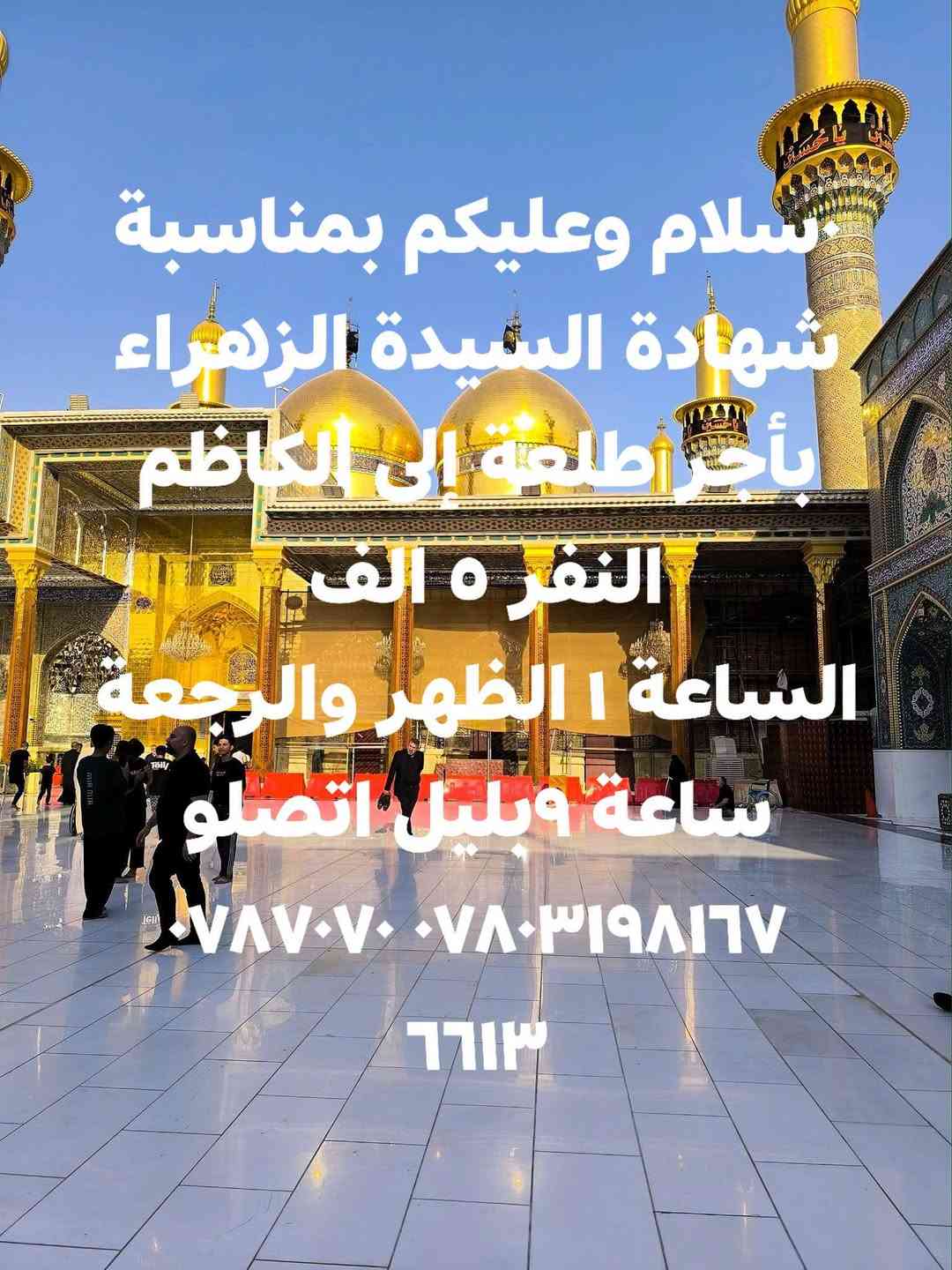 الكاظم • شهادة الزهراء • انطلاق ١ ظهر