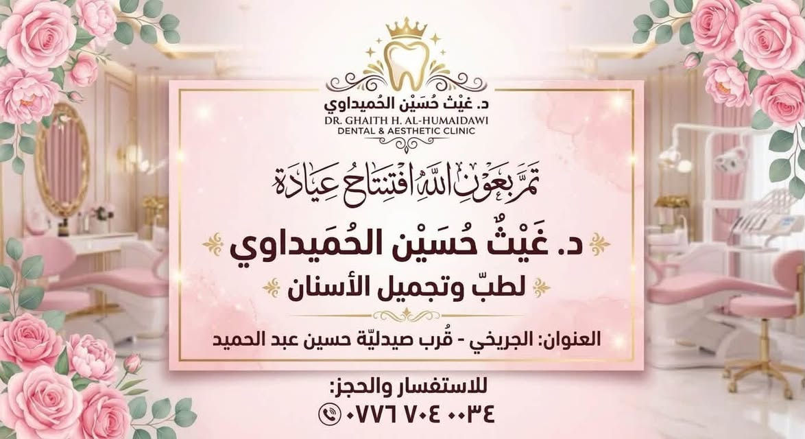 عيادة أسنان • تجميل وبوتكس • الچريخي قرب صيدلية