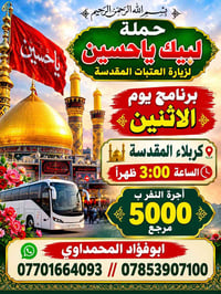 لبيك يا حسين • زيارة العتبات • الاثنين ٣م