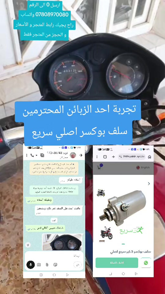 سلف بوكسر اصلي سريع #توصيل_لجميع_محافظات_العراق #ادوات_دراجات_اصلية #متجر_حسين_بطه 

نص مكتوب في الصور:
- ارسل 0 الى الرقم *********** واتساب راح يجيك رابط المتجر و الأسعار و الحجز من المتجر فقط تجربة احد الزبائن المحترمين سلف بوكسر اصلي سريع سلف بوكسر 5 كير سريع اصلي اضفة للسلة