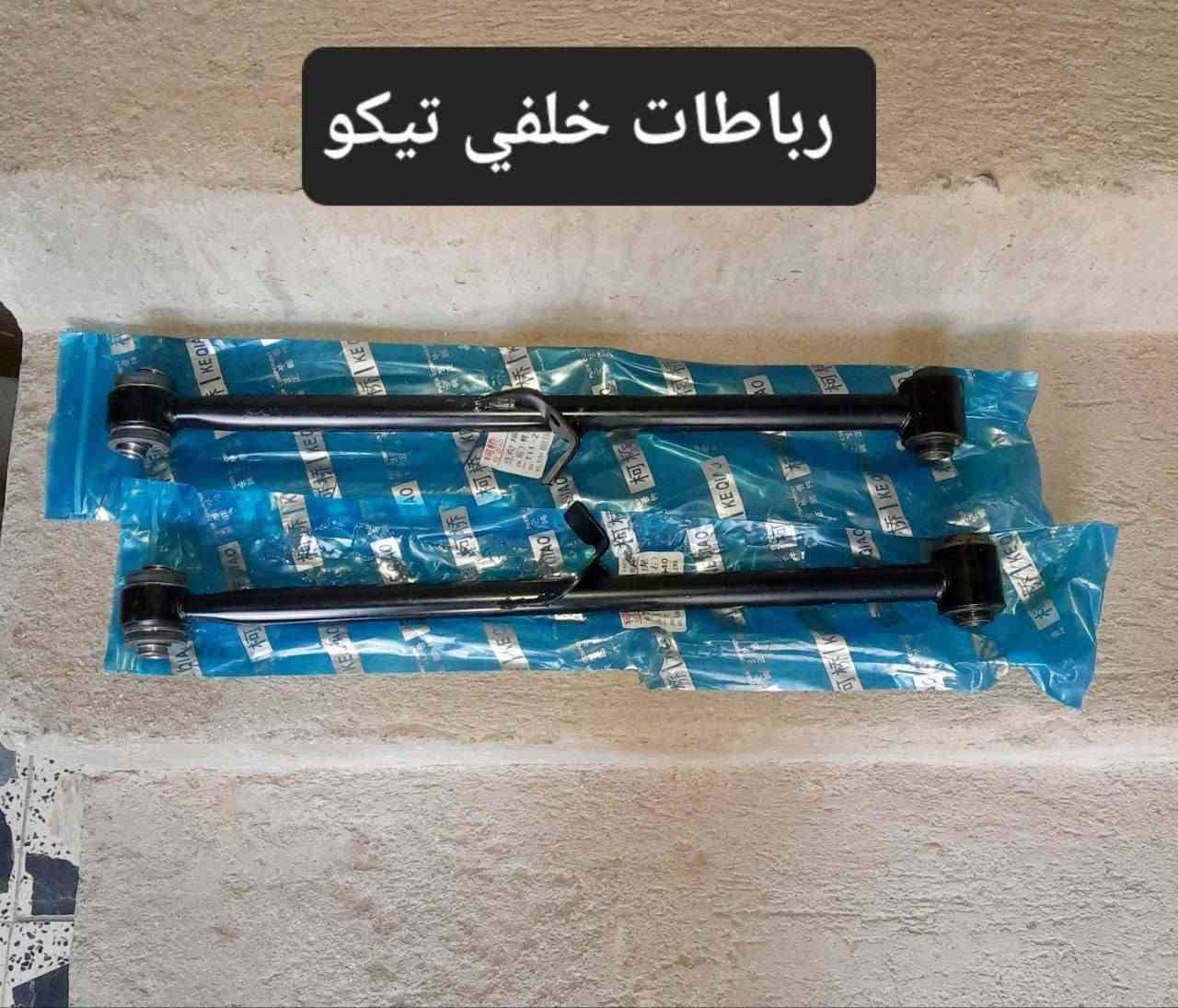 متوفر لدينا🌕 قطع غيار
للسيارات 🚘الصينيه

1 شيري 🔴 كل انواع الشيري

2جيلي سي كي ✅️ ام كي✔️ باندا ➕️موبل

EC8 ➕️EC7➕️ ازكارا 

3 شانجان L7 ➕️ sc35➕️sc75➕️sc95 ➕️ايدو

4 بي واي دي G3✔️F3➕️ F0 + سيل 05  + ديستروير +جن بلس  +F6  +   L3

5بايك 👋D20+x25⛔️ +dj20  +x65 +x35

6كريت ويل فولكس C30✔️

7فاو B50 😉 ➕️ فاو اولي✔️ فاو خشفه ➖️ فاوN

فاو V2

8ليفان 320🔴 520✔️620⛔️➕️X60

9برلنس  v5✔️🔘 FRV✔️

10 ام جي 5+ جي تي +ام جي 6 + ام جي 3

11 جيتور T2  +  T1

12 دونك فينك شاين A30

للتواصل مراسله الواتس اب

رجاءآ مراسله الواتس اب فقط 

 ***********

او الاتصال  ***********

متوفر لدينا خدمه توصيل💪 

انته اطلب واحنه نوصل لباب البيت 😍

((جميع  الكهربائيات بدون ضمان ))

توصيل جميع المحافظات 5الاف

(او حسب القطعه والحجم
