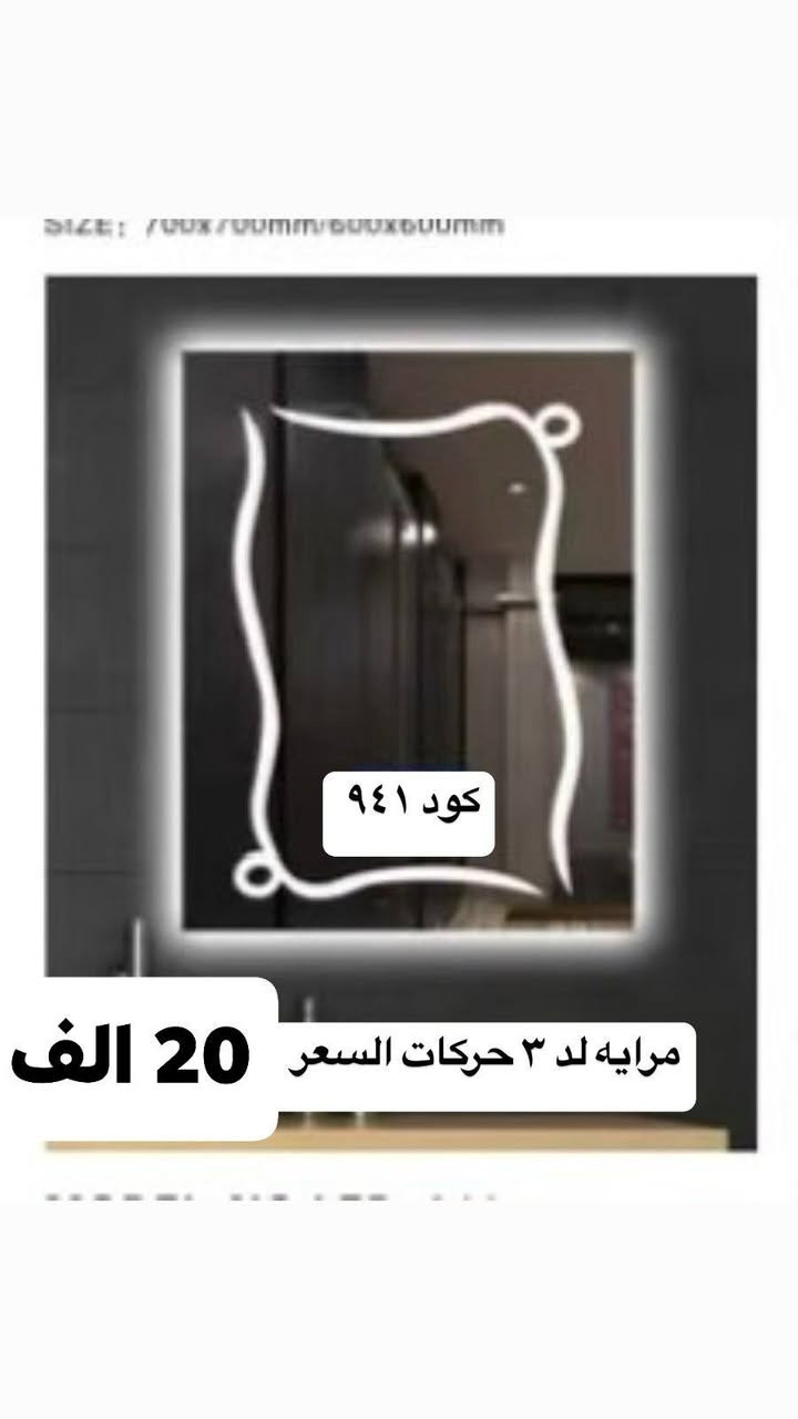 امرايه لد ٣ حركات الوان مختلفه سعر تنافسي ٢٠ الف
قياس٥٠في٥٠ سم
٦٠ في ٦٠ سم
سماوه قشله مجمع عادل الخفاجي
***********

نص مكتوب في الصور:
- مرايه لد ٣ حركات ٦٠ * ٦٠ كود ١١٢٧ السعر 20 الف
- مرايه لد ٣ حركات ٦٠ * ٦٠ كود ١١٢٦ السعر 20 الف
- مرايه لد ٣ حركات ٦٠ * ٦٠ كود ١٩٣٨ السعر 20 الف
- 20 الف
- كود ٩٤٨
- مرايه لد ٣ حركات ٧٠*٥٠ السعر
- SIZE: 700x700mm/600x600mm كود 941 مرايه لد ٣ حركات السعر 20 الف