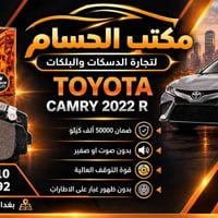 دسك كامري • ٢٠٢٢ • بغداد السنك