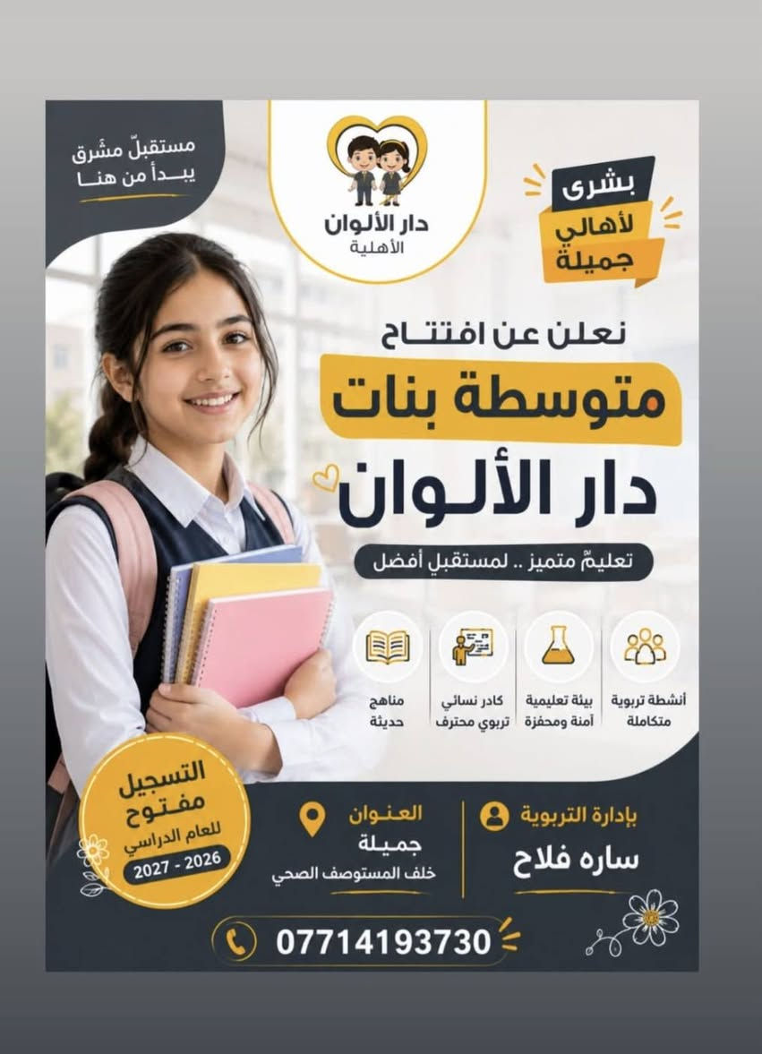 تبحث عن مدرسة متميزة وقريبة لبنتك؟ دار الألوان هي الجواب! 🎯✅ بيئة تعليمية آمنة ومحفزة ١٠٠٪؜.✅ كادر نسائي تربوي على أعلى مستوى.✅ مناهج حديثة وأنشطة متكاملة.المكان: جميلة (خلف المستوصف الصحي).باب التسجيل مفتوح الآن.. قدموا لبناتكم ولا تترددوا! 📞👇"الموقع: جميلة - خلف المستوصف الصحي.📱 واتساب / اتصال: ***********@ مدرسة وروضة دار الالوان الاهليه.  Dar Alaloan
