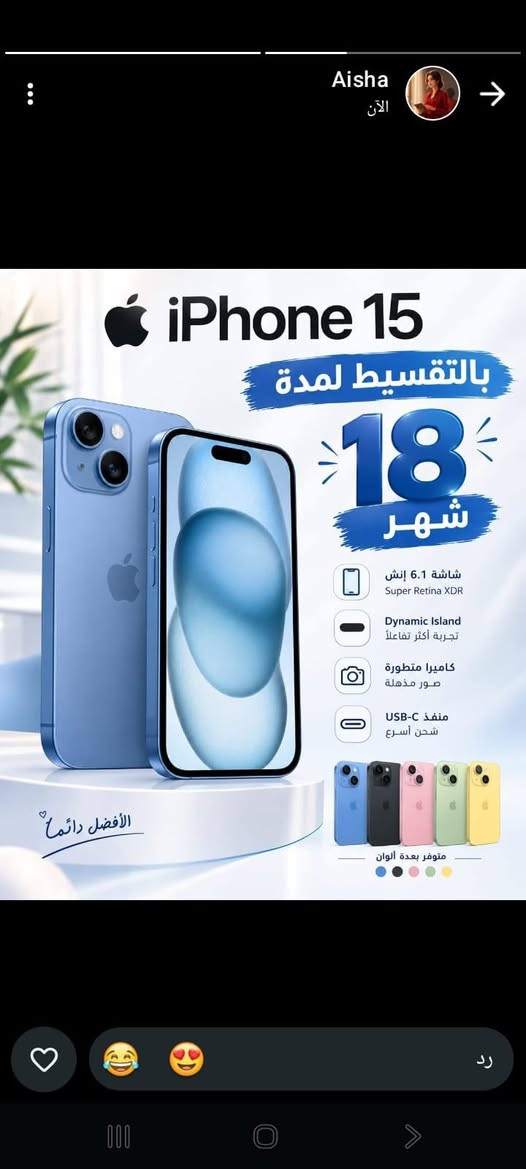 آيفون ١٥ • بالتقسيط • ١٨ شهر