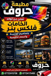 مطبعة متكاملة • بابل المحاويل • فلکس بنر ستيكر