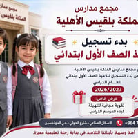 مدارس الملكة بلقيس • فتح التسجيل • ٢٠٢٦/٨/٢٠