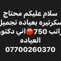 مطلوب سكرتيره • عيادة تجميل • دكتور