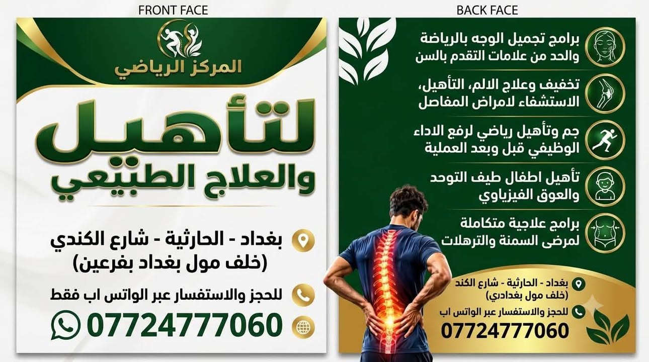 #الحارثية 
المركز الرياضي للتأهيل والعلاج الطبيعي والتجميل 
هنا 👈 مصنع الصحة والحركة والجمال الطبيعي 

لا نبيعك جلسة… نبني لك طريقاً للعودة إلى حياتك.
قريباً في بغداد – الحارثية | مفهومٌ متكامل يدمج علم الحركة، التأهيل المتقدم، والجمال الطبيعي ببرامج علمية ونتائج قابلة للقياس.
برامجنا المتخصصة:
* الرياضيون: رفع الجاهزية والأداء، وتقليل خطر الإصابة.
* ما بعد الجراحات: عودة آمنة وتدريجية للحركة والنشاط.
* آلام المفاصل وإصابات الملاعب: تخفيف جذري واستعادة الوظائف الحركية.
* الرشاقة والقوام: برامج للسمنة، الترهلات، البيلاتس العلاجي، ونحت الجسم.
* الأطفال: تأهيل تخصصي (طيف التوحد، العوق الفيزيائي، متلازمة داون).
* كبار السن: استشفاء وحفاظ مستدام على القدرة الحركية.
* جَمّ رياضي (Gym): صالة رياضية متكاملة ومجهزة بأحدث المعدات وتحت إشراف متخصصين لرفع اللياقة البدنية، تقوية العضلات، ومرافقة برامج التأهيل بحركة صحية وآمنة.
لأن أجمل جسم… هو الجسم الصحي المتوازن.
 📍 الموقع: بغداد – الحارثية – شارع الكندي (خلف مول بغداد). 📲 الحجز والاستفسار (واتساب حصرياً): ***********
