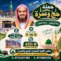 حج وعمرة • 10/5 • أجياد السد