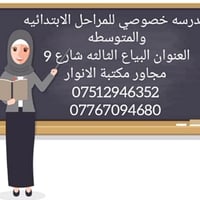تدريس خصوصي • ابتدائي ومتوسط • البياع الثالثة
