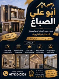 صباغة وديكورات • تشطيبات داخلية وخارجية • جودة مضمونة