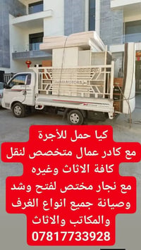 نقل أثاث • بغداد • فك وتركيب