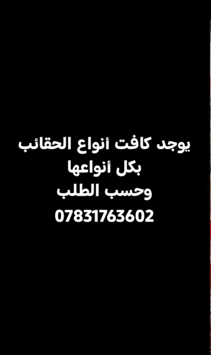 حقائب • حسب الطلب • متنوعة