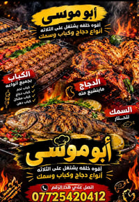 خلفه • كباب دجاج سمك • أبو موسى