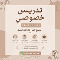 بنات 😍   نعلن عن فتح باب التسجيل للتدريس الخصوصي للبنات فقط   نهتم بكل...