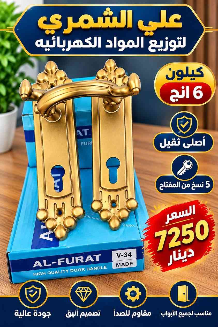 ع بركه الله  لاصحاب الجمله والكميات فقط 
توفر كيلون 7 موديل
رابط قناتنا ع التلكرام 
https://t.me/+2kXAdrosEcc4ZTli

رابط قناتنا ع الواتساب  https://chat.whatsapp.com/H4KgnXh45QmDwDHzsb9WlM?s=cl&p=a&mlu=4&ilr=4

نص مكتوب في الصور:
- علي الشمري لتوزيع المواد الكهربائية كيلون 7 انج أصلي ثقيل 5 نسخ من المفتاح السعر 13000 دينار مناسب لجميع الأبواب مقاوم للصدأ تصميم أنيق جودة عالية
- علي الشمري لتوزيع المواد الكهربائيه
- كيلون 6 انج
- أصلى ثقيل
- 5 نسخ من المفتاح
- السعر
- 7250 دينار
- مناسب لجميع الأبواب
- مقاوم للصدأ
- تصميم أنيق
- جودة عالية
- علي الشمري لتوزيع المواد الكهربائية
- أصلي ثقيل
- 4 نسخ من المفتاح
- 8750
- دينار
- علي الشمري لتوزيع المواد الكهربائيه كيلون 7 انج وسط أصلي 5 نسخ من المفتاح السعر 8950 دينار مناسب للجميع الأبواب مقاوم للصدأ تصميم أنيق جودة عالية
- علي الشمري لتوزيع المواد الكهربائيه أصلي ثقيل 5 نسخ من المفتاح السعر 8800 دينار تصميم عملي مناسب لجميع الأبواب مقاوم للصدأ جودة عالية
- علي الشمري لتوزيع المواد الكهربائية كيلون لطش عقرب أصلي ثقيل السعر 8800 دينار أصلي مناسب لجميع الأبواب أصلي مفتاح ملون 5 نسخة مقاوم لللطش عقرب جودة عالية
- علي الشمري لتوزيع المواد الكهربائيه كيلون لطش عقرب أصلى ثقيل 5 نسخ من المفتاح جودة عالية السعر 6100 دينار AL-FURAT جودة عالية مقاوم للصدأ مناسب لجميع الأبواب