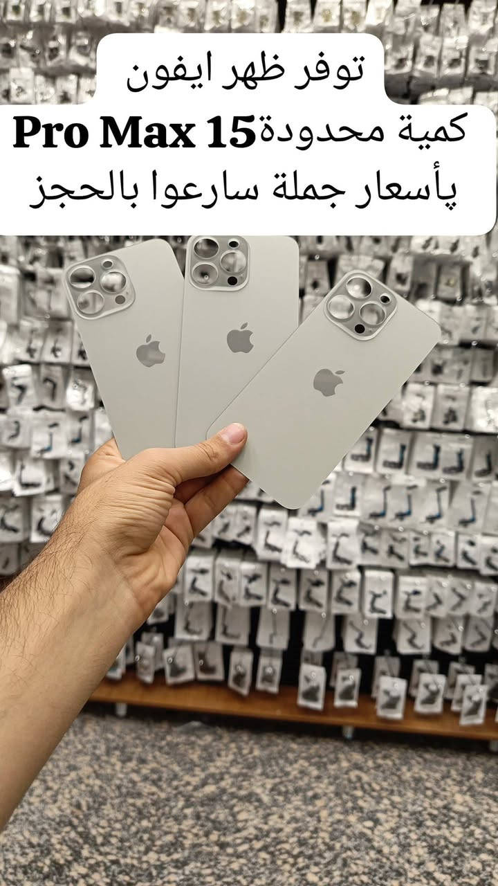 🎉توفر ضهر آيفون كافة موديلات جميع الألوان اسعار جملة
🔥الفرع الرئيسي بغداد /شارع الربيعي / مجاور دريم ستي مول / مقابل اسواق كل يوم سابقا / عمارة الفرقان كمية محدودة سارعوا بالحجز 🚚 
✨✨✨✨✨✨✨✨✨✨✨✨✨✨✨✨
 ادارة 📞 ***********
مبيعات 📞***********
مبيعات📞***********

لمعرفة الأسعار  https://t.me/+a7RdpunoeEdjN2Ri
 📍الموقع 👇
https://maps.app.goo.gl/sXLDgEUdc4FeddoCA

✨الفرع الثاني ارقام فرع 📞
عنوان بغداد / شارع الداخل مدينة / قرب مطعم ليمونة
مبيعات 📲 ***********
مبيعات 📲***********

 #صيانة_هواتف #فني_صيانة_موبايل #العراق_محافظات_بغداد
#تصليح_هواتف #بغداد_زيونة_شارع_الربيعي

نص مكتوب في الصور:
- 100 ⚡ توفر ظهر 16 Pro Max (تيتاتيوم) جميع الألوان السعر جملة 🥳🔥🔥✨✨
- توفر ظهر آيفون X Max مطابق أصلي جملة السعر ⚡ ⚡ 🌎
- توفر ظهر ايفون 15 Pro Max كمية محدودة وبأسعار جملة سارعوا بالحجز
- توفر ظهر أيفون 11 ip عادي جميع الألوان السعر جملة
- توفر ظهر ايفون 14 بأسعار جملة pro
- توفر ظهر آيفون 14 اسعار جملة سارعوا بالحجز كمية محدودة؟ 100
- توفر ظهر آيفون 14 Pro Max جميع الألوان السعر جملة 🌟💯🎉🔥
- 100 توفر ظهر آيفون 12 Pro Max جميع الألوان السعر جملة !!
- توفر ظهر آيفون 11 PRO Max جميع الألوان السعر جملة للحجز والاستفسار