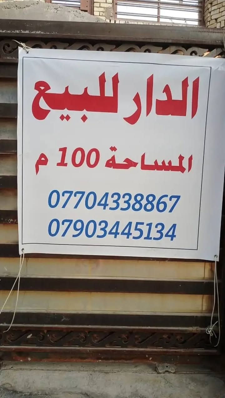بيت للبيع مساحة 100متر الواجهه ٥ النزال ٢٠  العنوان الشالجيه مضرب الدبات الفرع سادس بغداد, العراق

نص مكتوب في الصور:
- ١٢:١٣
- كروب الشالجية والعطيفية
- Lawyer Hussein Al Tamimi · 13 د · 🌐 ·
- بيت للبيع مساحة 100م الواجهه ٥ النزال ٢٠ العنوان الشالجيه مضرب الدبات الفرع سادس
- الدار للبيع
- المساحة 100 م
- ***********
- ***********
- اكتب تعليقًا عامًا...
