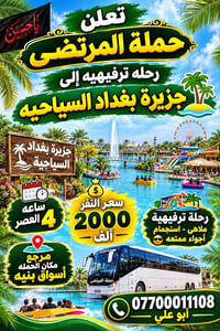 جزيرة بغداد • رحلة ترفيهية • حملة المرتضى